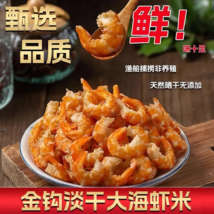 【湛江特产】淡干金钩海米精选虾仁鲜香美味海鲜干货炒菜煲粥佳品