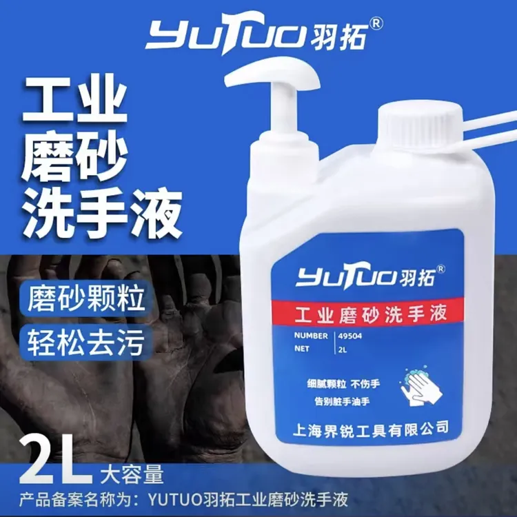 羽拓工业磨砂洗手液去油污磨砂颗粒轻松去污