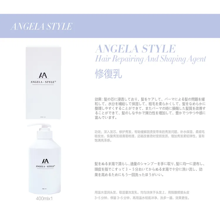 ANGELA STYLE 蛋白乳 滋养顺滑修护