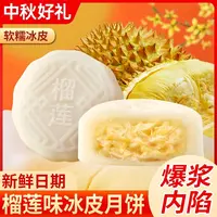 【买5发6】榴莲月饼冰皮爆浆榴莲味网红独立包装中秋月饼散装