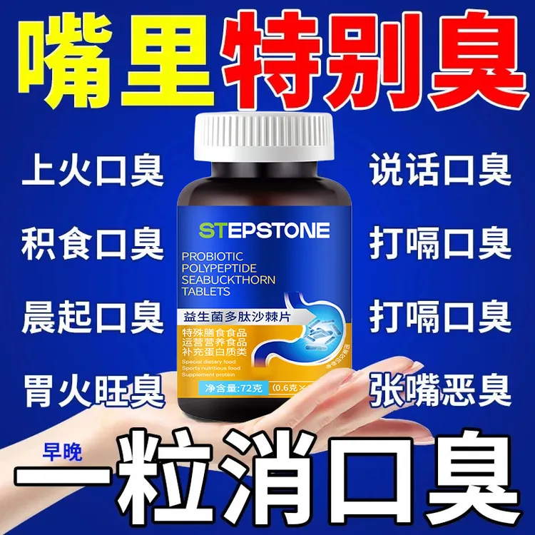 益生菌多肽沙棘片口气大嘴臭口腔异味口干口苦胃火旺清新口腔肠胃
