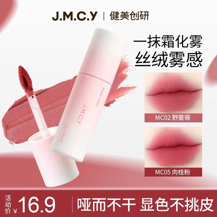 JMCY唇霜唇泥柔雾裸色显白哑光学生唇釉雾面高级感口红