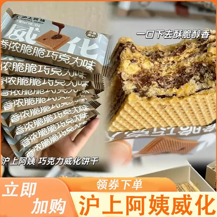 上阿姨威化巧克力威化饼干 干香浓脆脆巧克力威化三层夹心旗舰店