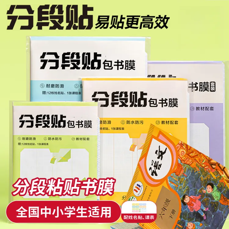 荞芬书皮分段式包书膜保护套包书皮16K学生自粘透明书套防水免裁