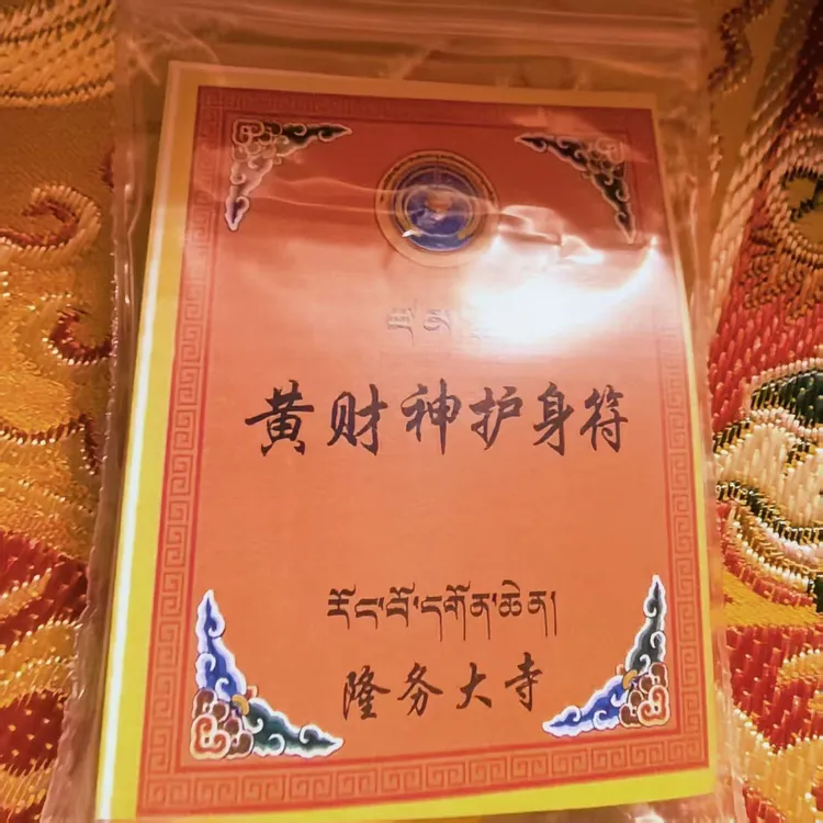 黄财神护符青海发货隆雾S定制布袋福袋布艺护符