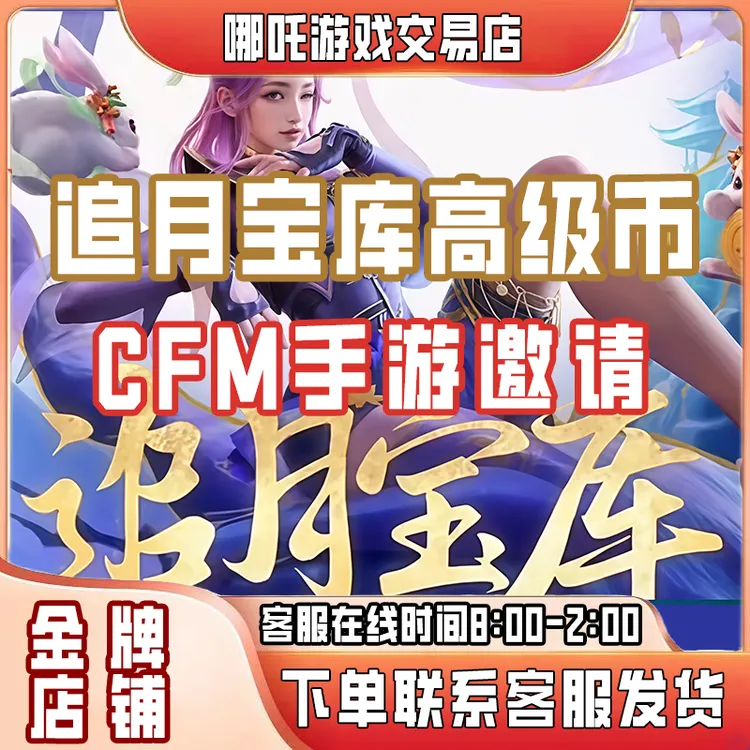 【十月追月高级币】CFM手游穿越火线枪战王者邀请好友回归助力宝库