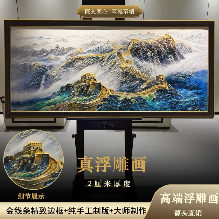 浮雕万里长城1.8x0.8玄沙发背景办公室客厅山水画办公室背景挂画