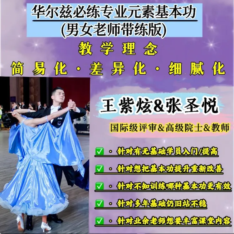 安卓摩登舞之华尔兹必练科学身体原理元素基本功（男女多角度带练