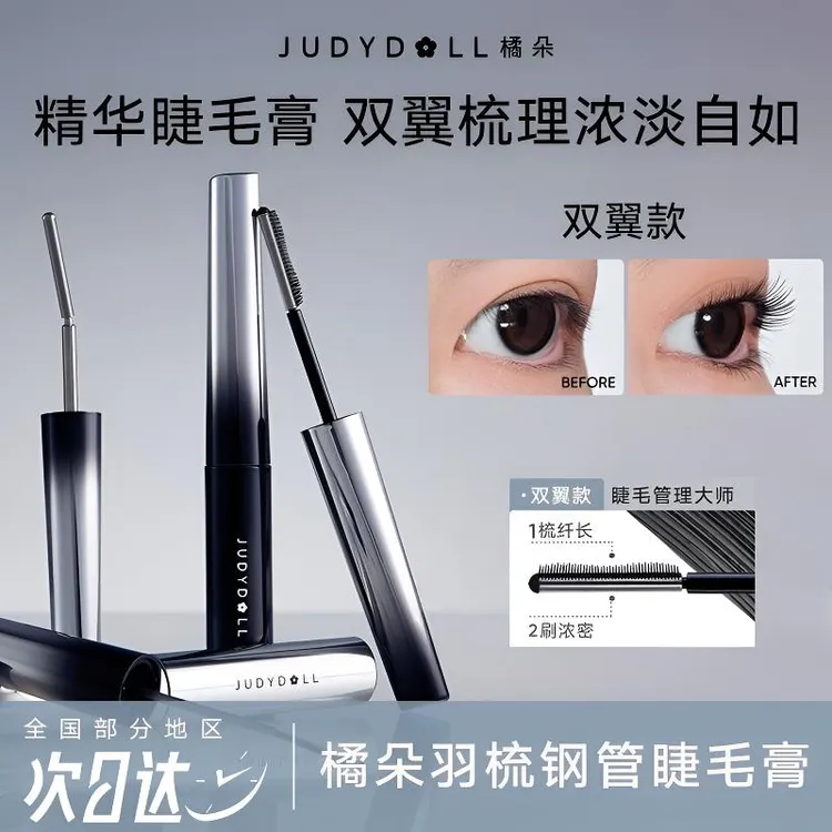 新款Judydoll橘朵钢管双翼精华睫毛膏耐水耐汗双头打底定型纤细