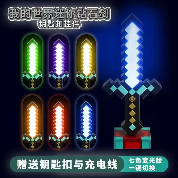 我的世界像素7色钻石剑变色模型礼物钥匙扣摆件马赛克发光摆件
