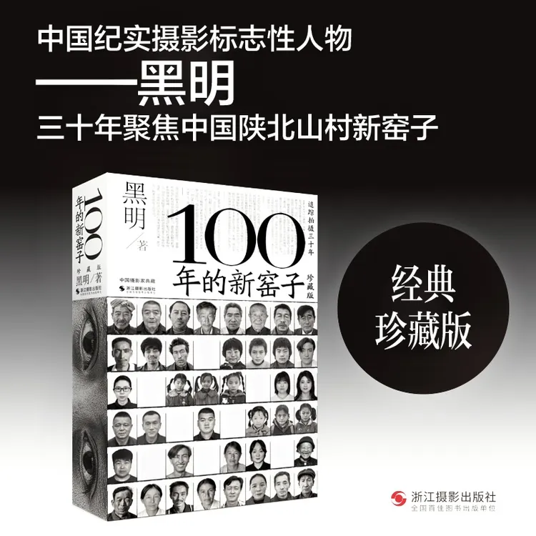 《100年的新窑子（珍藏版）》黑明 三十年力作  