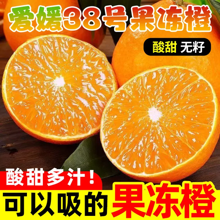 【正宗爱媛38号果冻橙】现摘核心产区直发橙子薄皮水果酸甜爆汁