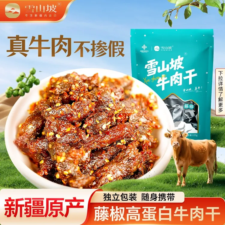 正宗新疆雪山坡纯牛肉干藤椒味开袋即食牛肉熟食休闲零食125g