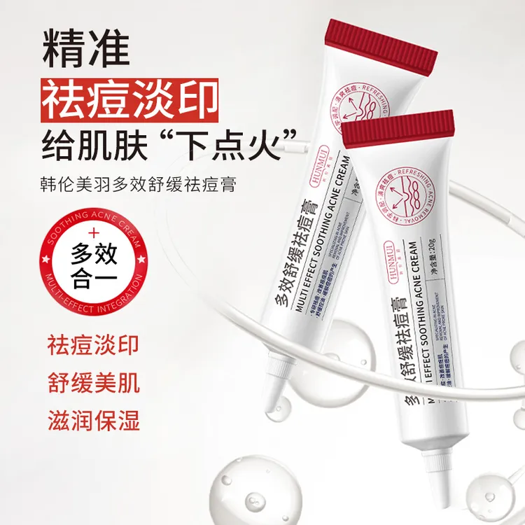 【正品】韩伦美羽多效舒缓祛痘膏前胸后背部祛痘控油淡化痘印祛痘霜
