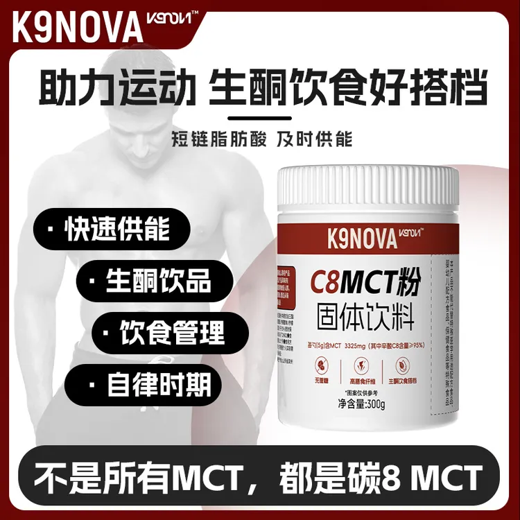 MCT粉c8碳8酮能量优质MCT油粉大桶加速生酮小桶装K9NOVA