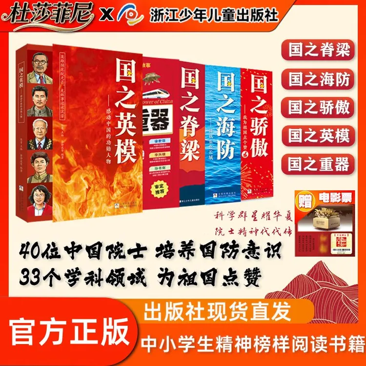 【新书首发】国之英模 国之脊梁书籍 书写40位中国院士的光辉事迹