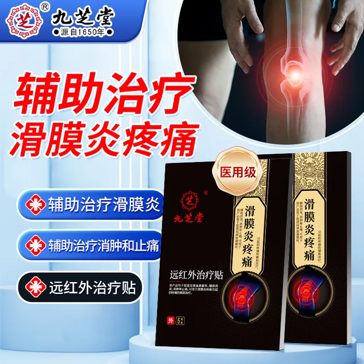 九芝堂膝盖疼痛半月板关节不适滑膜炎膏贴关节疼痛肿胀蹲起困难活动受限辅助治疗官方正品远红外治疗贴