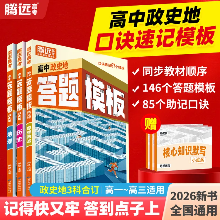 腾远高中政史地答题模板高中文科通用讲练结合解题技巧口诀速记书