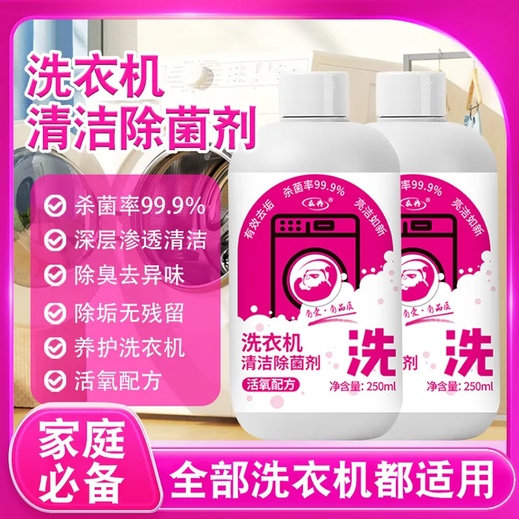 【到手2瓶】家用洗衣机清洗剂清洁除菌液免浸泡强力除垢杀菌