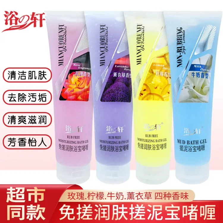 浴之轩免搓润肤浴宝啫喱全身去角质深层清洁搓泥宝搓澡泥商超同款