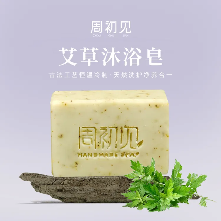 【沐浴皂】艾草冷制沐浴皂身体纯手工控油沐浴露