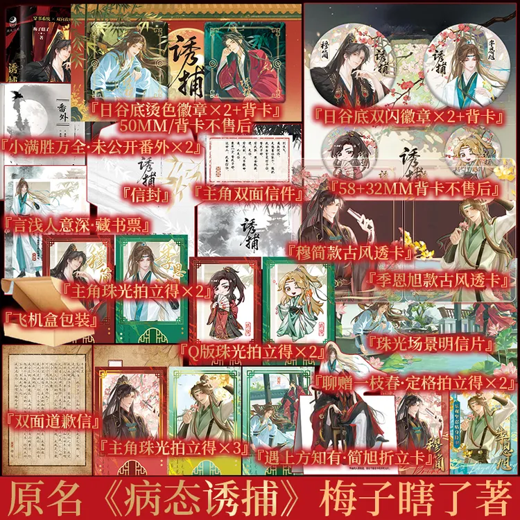 诱捕 梅子瞎了著 网络原名病态诱捕 新视角图书正版