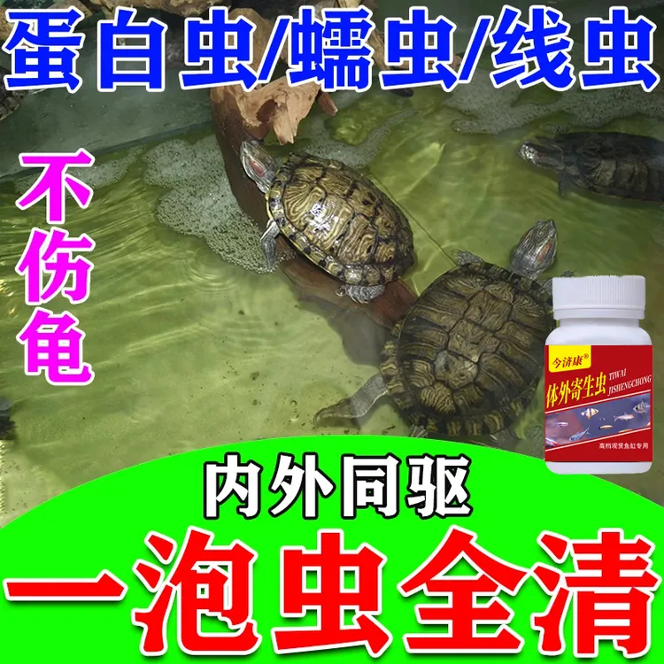 养龟驱虫专用除虫净体外寄生虫线虫专用乌龟甲鱼巴西龟水族专用
