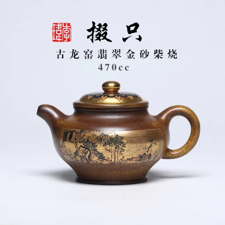 国大、省大李玮重器《掇只》 古龙窑翡翠金砂柴烧，470c，菱形16孔出水