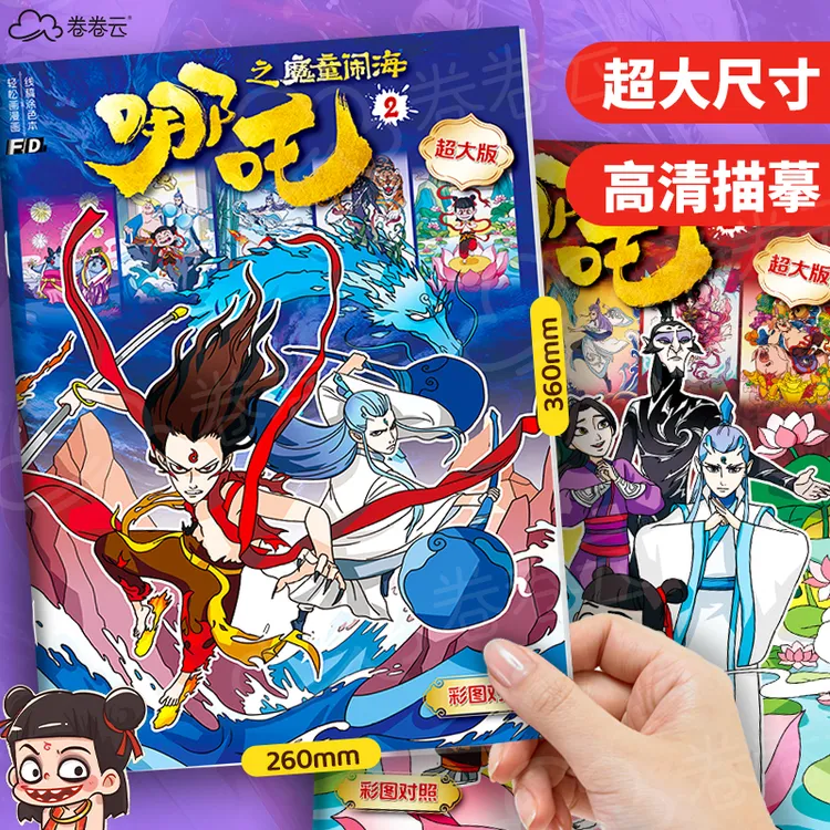 哪吒图画本魔童闹海图画本3-6岁儿童控笔线稿涂色临摹绘本简笔线