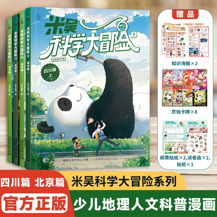 米吴科学大冒险（四川篇+北京篇）6-12岁中国地理漫画课外必读书