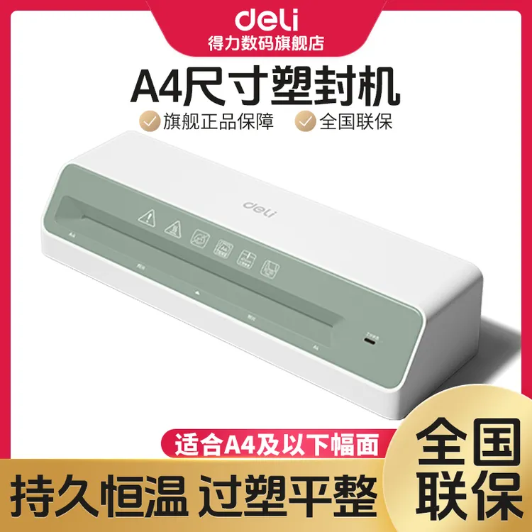 得力塑封机全自动热塑封膜小型家用a4办公迷你照片塑封机