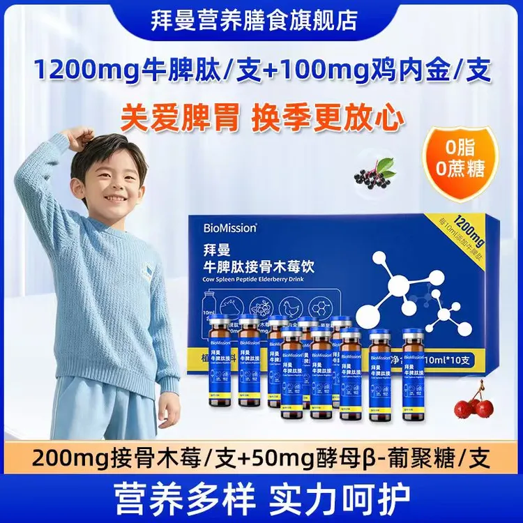 拜曼牛脾肽接骨木莓饮儿童好营养 加鸡内金β葡聚糖小分子肽口服液