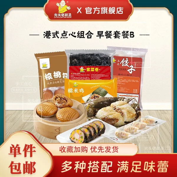 光头佬联圣 点心套餐3450g玉米饺紫菜卷核桃包糯米鸡广式早点包邮