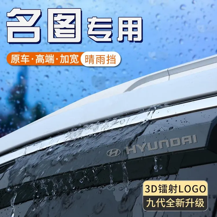 北京现代名图专用晴雨挡雨眉遮雨汽车窗户挡雨板改装装饰用品大全