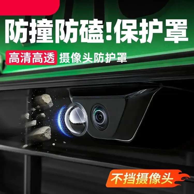 车载摄像头保护盖贴倒车影像镜头专用防护罩汽车用品大全改装配件商品图