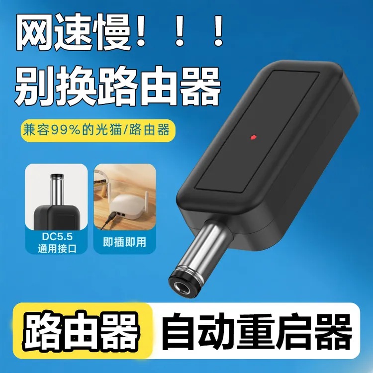 路由器重启线定时控制器光猫自动断电重启器WIFI电源开关复位线