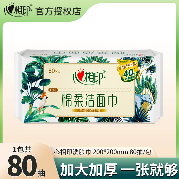心相印棉柔洁面巾80抽1包干湿两用加厚加大一次性抽取式洗脸巾