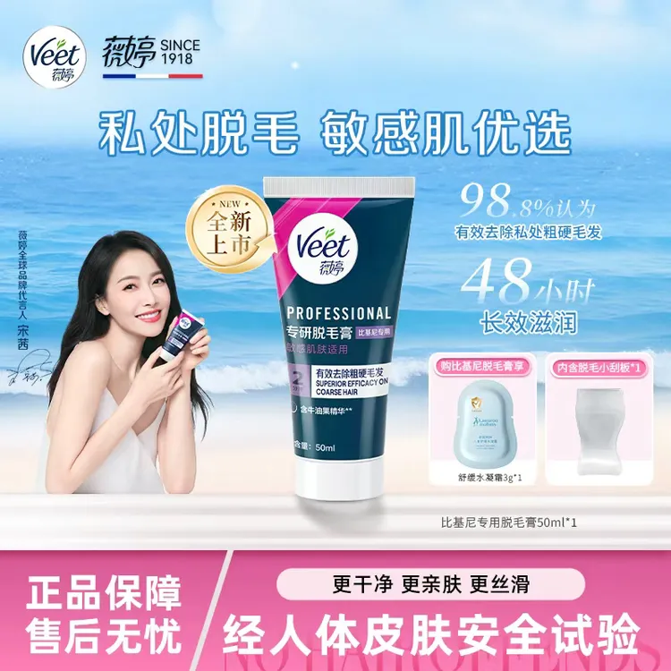【宋茜推荐】veet/薇婷专研私处脱毛女学生比基尼脱毛膏