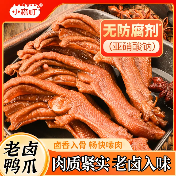 小森町卤鸭爪老少皆宜独立包装开袋即食好吃的下酒追剧解馋小零食