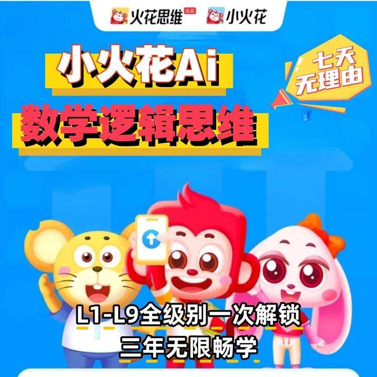 小火花AI数学逻辑思维英语L1-L9全级别畅学版支持七天试学真题