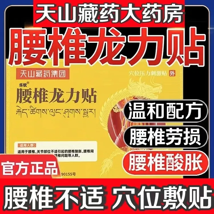 【官方旗舰正品】天山藏药腰椎龙力贴护腰腰椎颈椎贴通用贴膝盖肩周