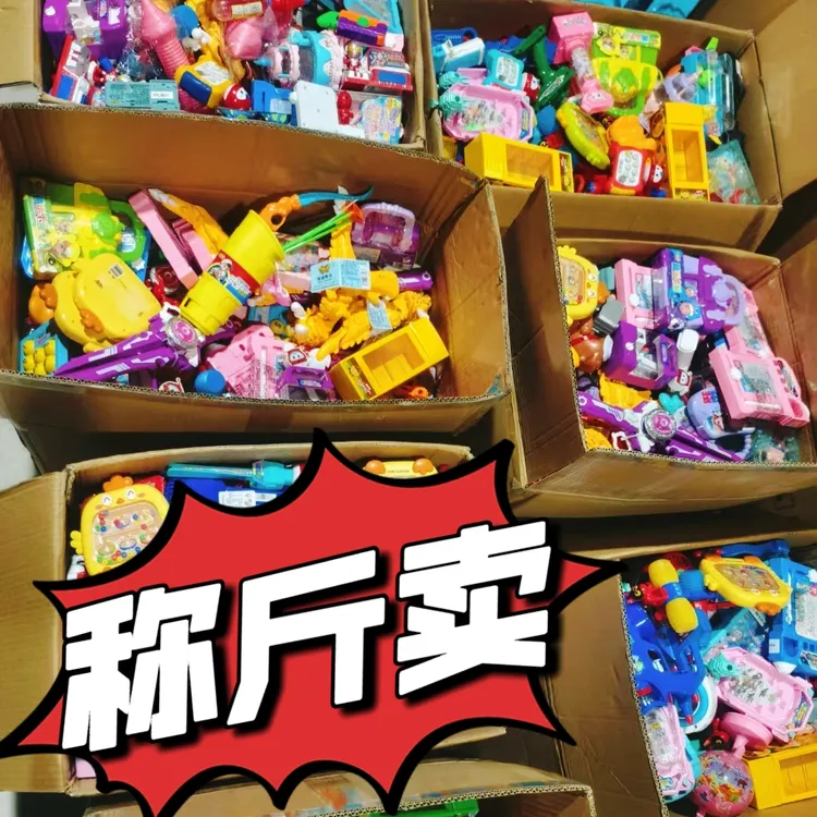 儿童称斤玩具幼儿园奖品夜市套圈按斤批发（ 微瑕疵个别有糖不吃）