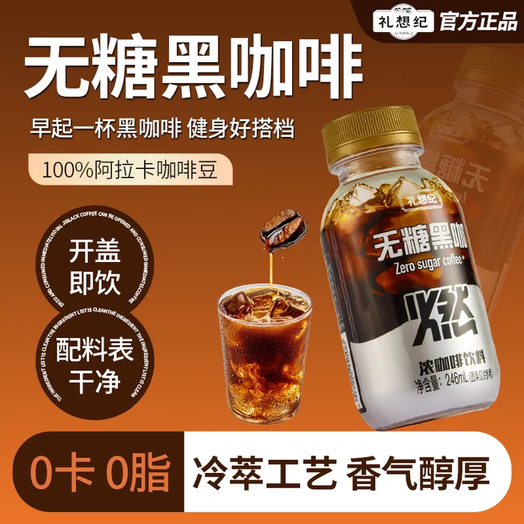 礼想纪美式黑咖啡醇香丝滑口感好喝开盖即饮246ml0糖冷萃咖啡液y