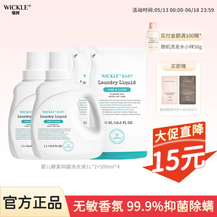 wickle婴儿洗衣液j酵素抑菌除螨新生儿宝宝专用儿童温和去污去渍