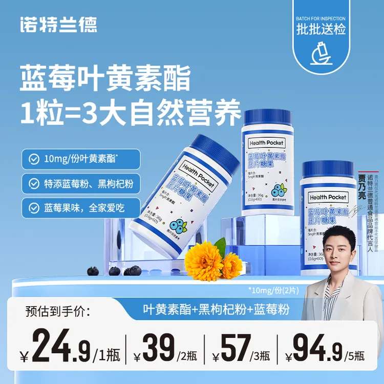 诺特兰德蓝莓叶黄素酯咀嚼片贾乃亮代言成人营养膳食