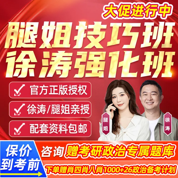 腿姐技巧班考研政治网课程徐涛强化技巧刷压班一笑而过陆寓丰2026