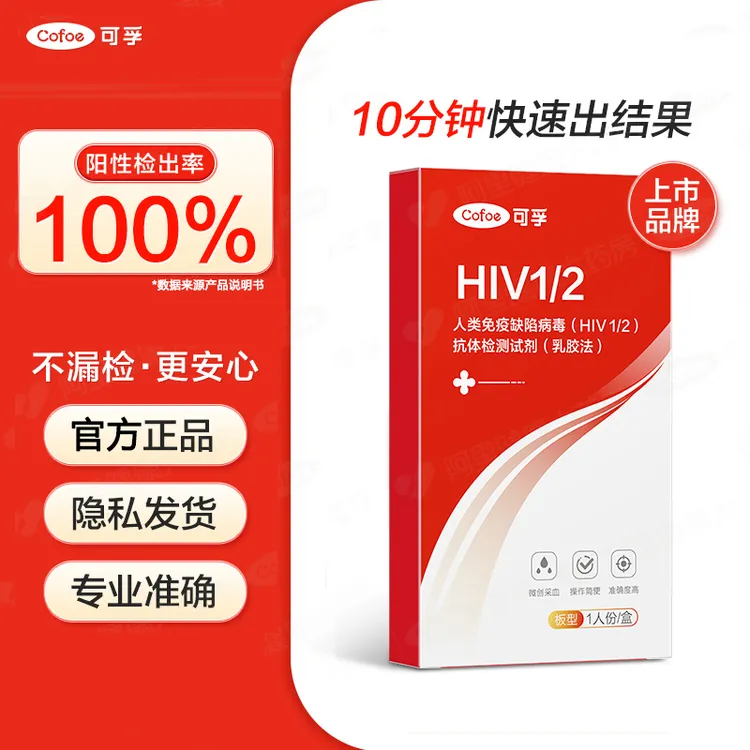 可孚hiv自测试纸艾滋梅毒检测试纸男女测性病传染病淋球菌自检试纸