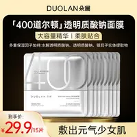 【焕变“水光肌】朵澜400道尔顿透明质酸钠面膜补水保湿舒缓肌肤保湿