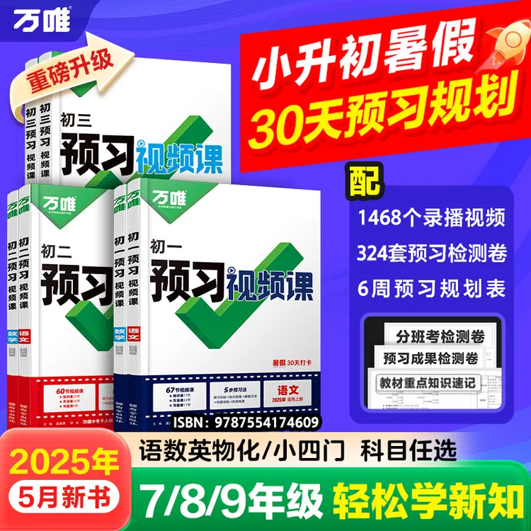 万唯中考预习视频课2026七八九上册课本知识暑假预习衔接新学期