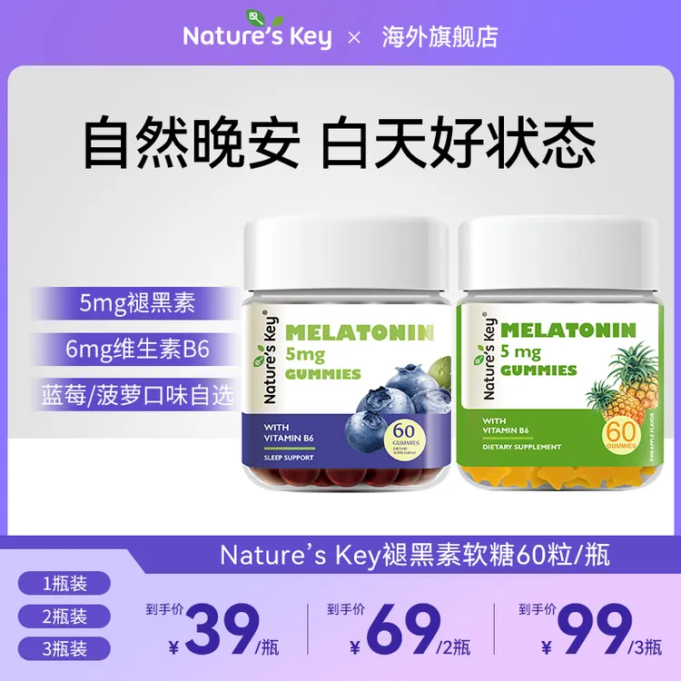 美国Nature's Key褪黑素软糖2.5mg/粒维生素B6升级版60粒/瓶 DB
